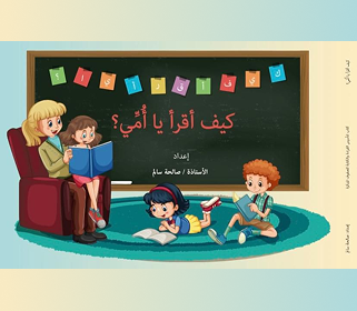 كتاب كيف أقرأ يا أمي